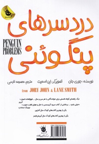 دردسر های پنگوئنی